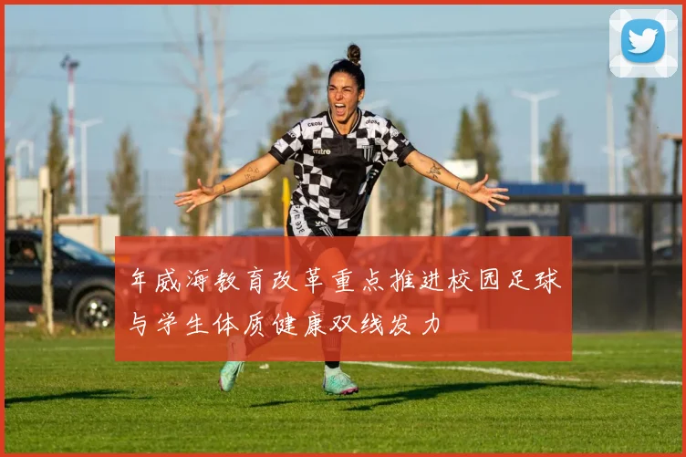 年威海教育改革重点推进校园足球与学生体质健康双线发力