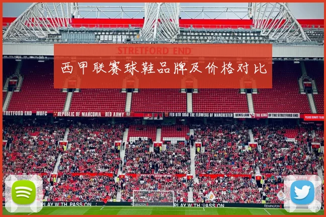 西甲联赛球鞋品牌及价格对比