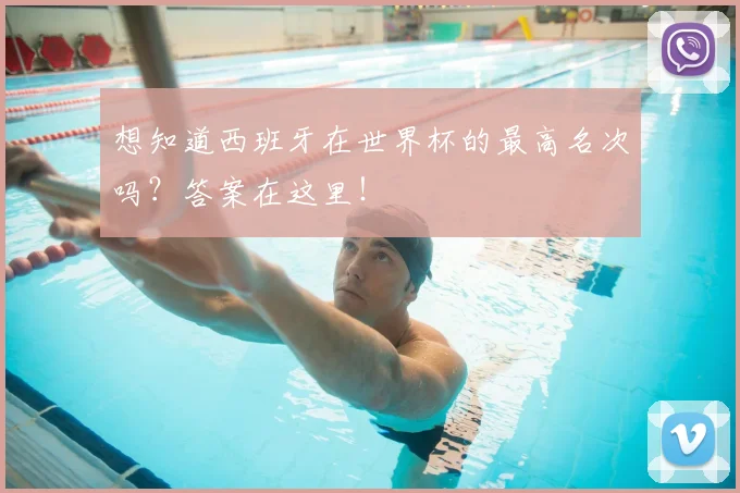 想知道西班牙在世界杯的最高名次吗?答案在这里!