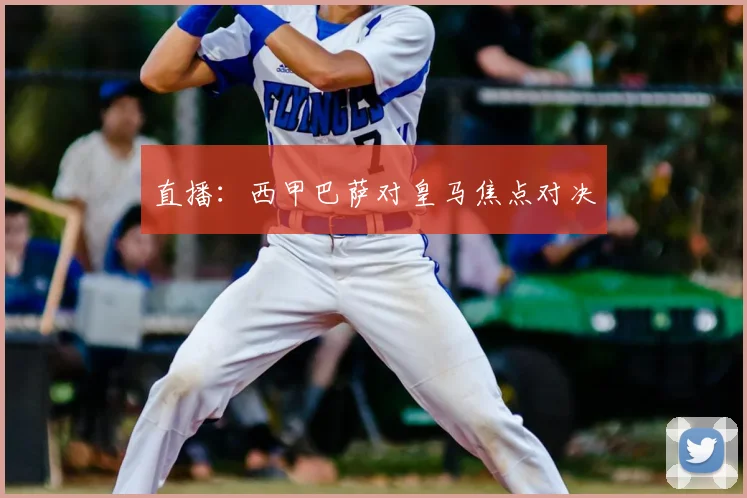 直播：西甲巴萨对皇马焦点对决