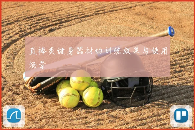 直棒类健身器材的训练效果与使用场景