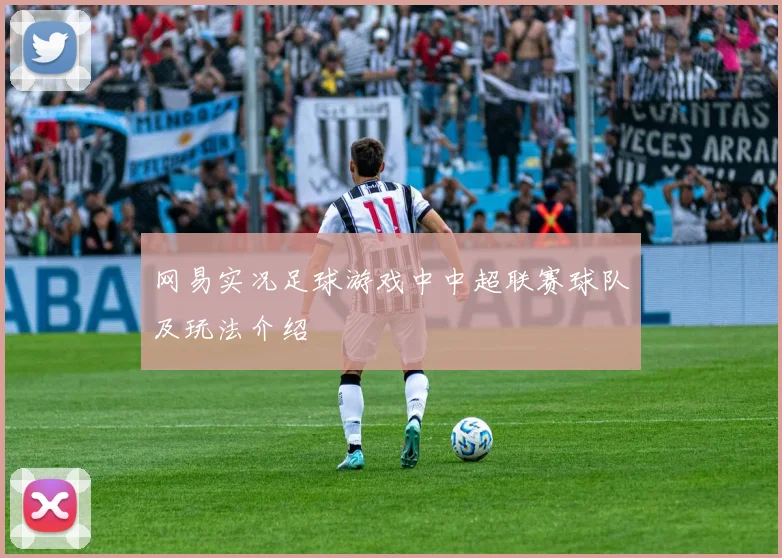 网易实况足球游戏中中超联赛球队及玩法介绍