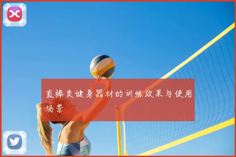 直棒类健身器材的训练效果与使用场景