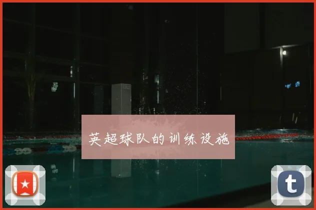 英超球队的训练设施