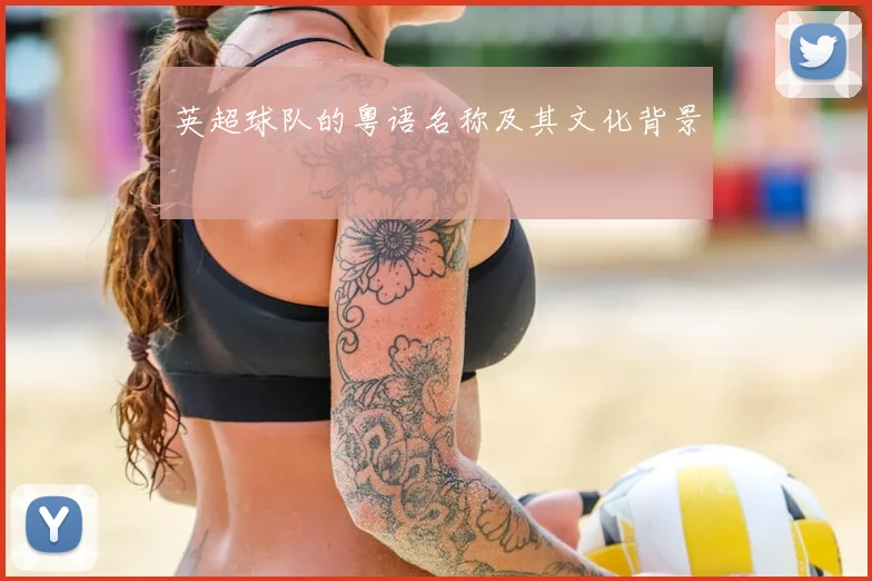 英超球队的粤语名称及其文化背景