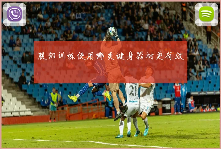 腹部训练使用哪类健身器材更有效