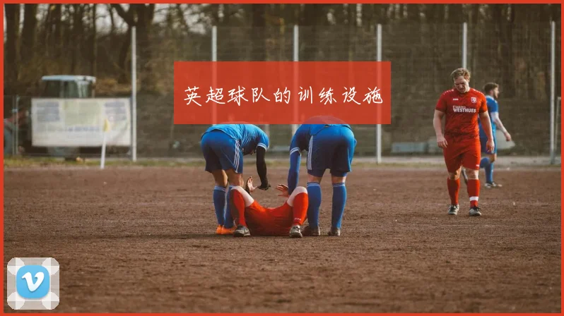 英超球队的训练设施